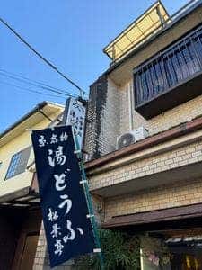 お食事処 松葉亭