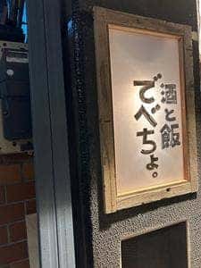 酒と飯 でべちょ。