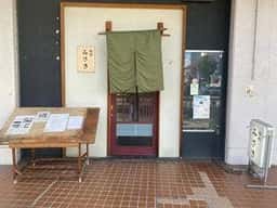 鮨処 みさき