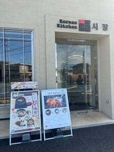 Korian Kitchin SHIJAN トナリエ星田店