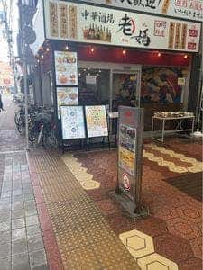 中華酒場老媽