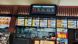 王記厨房 アリオ八尾店