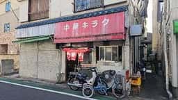 中華 キラク