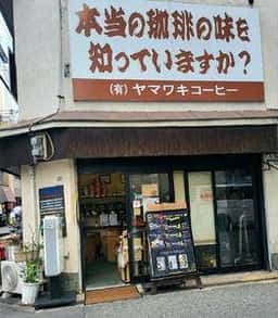 ヤマワキコーヒー