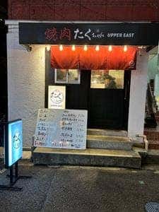 焼肉たくちゃん アッパーイースト店