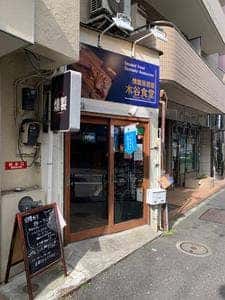 木谷食堂