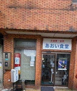 あおい食堂