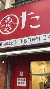 あほや 西小山店