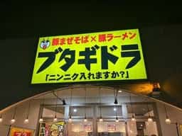 豚まぜそば×豚ラーメン ブタギドラ