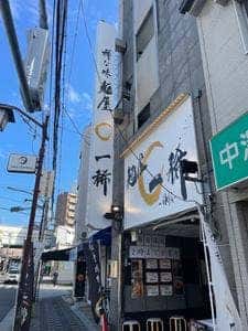 麺屋 一稀