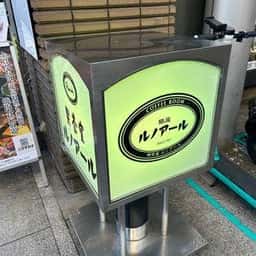 ルノアール池袋パルコ横店