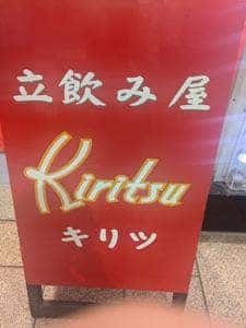立ち飲み屋 Kiritsu 天文館店