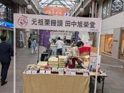 田中旭榮堂