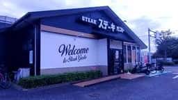 ステーキガスト 福生熊川店