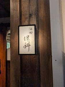 酒処 保科