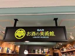 お酒の美術館 西鉄久留米駅店