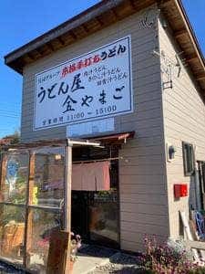 うどん屋 やまご