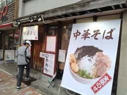 中華そば 葦屋