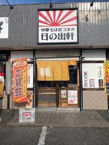 中華そばおつまみ日の出軒 福島西店