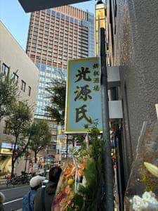 光源氏
