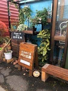 リスのくるパン工房