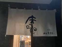 活力再生麺屋 あじ庵食堂