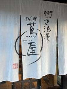 街道浪漫 おん宿 蔦屋