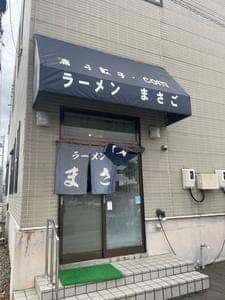 ラーメン まさご
