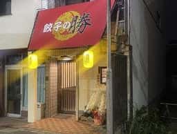 餃子の勝 服部天神駅前店
