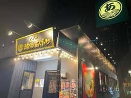 八代目 麺家 あくた川