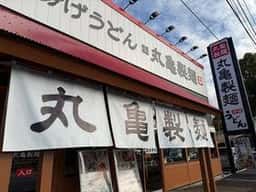 丸亀製麺 鷲宮店
