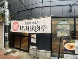 創業麺類元年 1代目猿肉亭