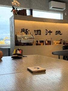 豚田汁米
