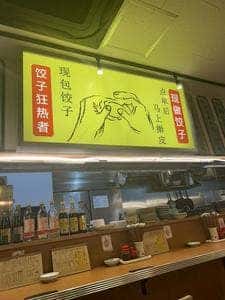 餃子が主役