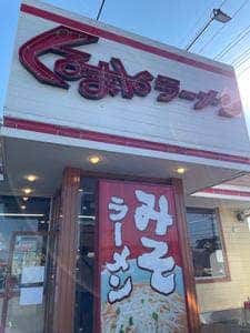 くるまやラーメン 北本店
