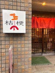 食事処桔梗