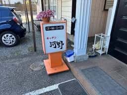 洋風会席 キッチン河野