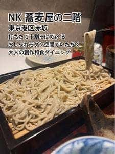 NK 蕎麦屋の二階
