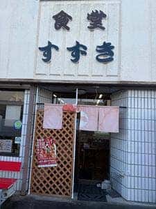 鈴木食堂