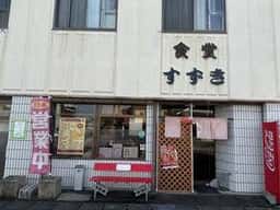 鈴木食堂