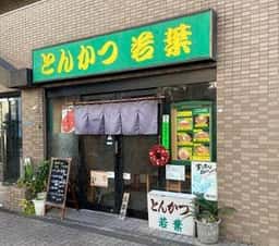 とんかつ 若葉