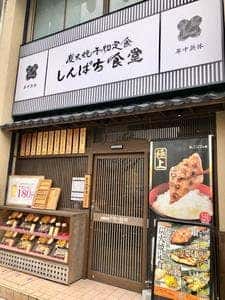 しんぱち食堂大阪日本橋店