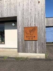 薪窯パン舎 ほほ