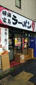 横浜家系ラーメン 大瀧家