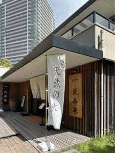叶 匠壽庵 草津店