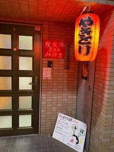 炭火焼き居酒屋 みゆき