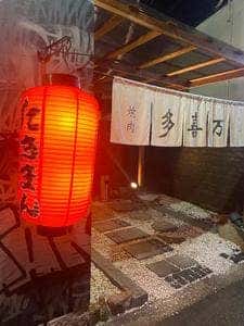 焼肉ホルモン 多喜万 松原店