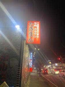 焼肉ホルモン 多喜万 松原店