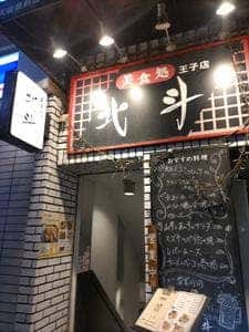 王子 北斗