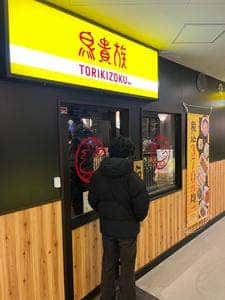鳥貴族 せんちゅうパル店